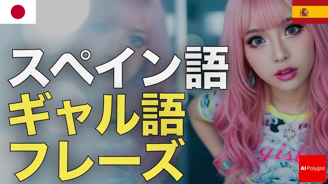スペイン語ギャル語フレーズ | 聞き流し | リスニング episode artwork