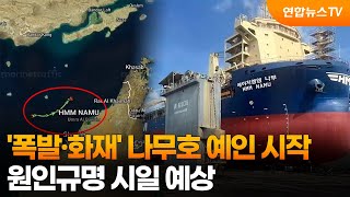 '폭발·화재' 나무호 예인 시작…원인규명 시일 예상 / 연합뉴스TV (YonhapnewsTV)