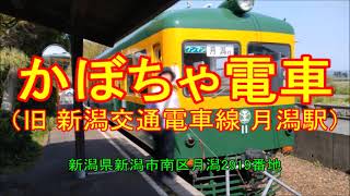 [ 旅(観光地・施設) ] かぼちゃ電車（旧 新潟交通電車線 月潟駅）