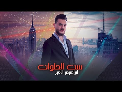 ست الحلوات ابراهيم الامير