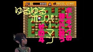 【ボンバーマン】シイラのぼんばめんその４【ボムキック】