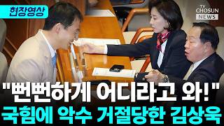 김상욱, 악수 시도에 고함 친 국민의힘 [티조Clip]
