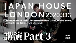 London Japan Houseの2020年3月13日講演 Part 3