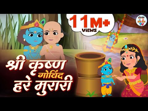 Shri Krishna Govind Hare Murari | Krishna Bhajan | श्री कृष्ण गोविंद हरे मुरारी