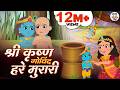 Shri Krishna Govind Hare Murari Krishna Bhajan श्री कृष्ण गोविंद ह�