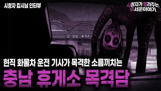 Download lagu 【무서운이야기 실화】 현직 화물차 운전기사가 충남 휴게소에서 목격했던 소름끼치는 그것ㅣ킵시님 사연ㅣ돌비공포라디오ㅣ괴담ㅣ미스테리 인터뷰ㅣ시청자 사연ㅣ공포툰ㅣ오싹툰ㅣ공포썰 mp3 Download lagu 【무서운이야기 실화】 현직 화물차 운전기사가 충남 휴게소에서 목격했던 소름끼치는 그것ㅣ킵시님 사연ㅣ돌비공포라디오ㅣ괴담ㅣ미스테리 인터뷰ㅣ시청자 사연ㅣ공포툰ㅣ오싹툰ㅣ공포썰 mp3
