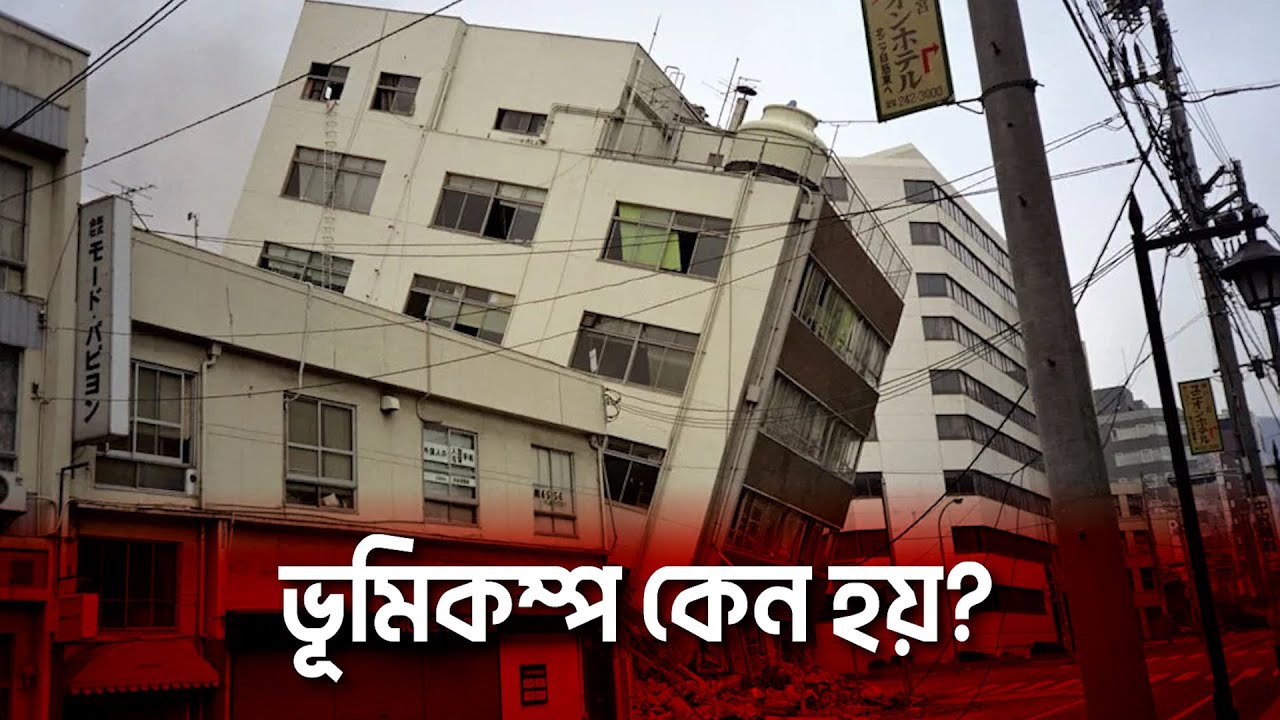 ভূমিকম্প আসলে কী এবং কতটা মারাত্মক?