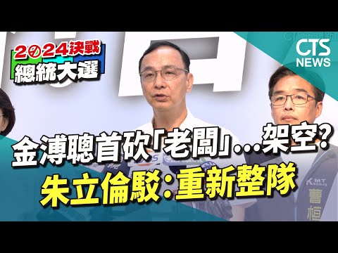 金溥聰首砍「老闆」...架空？　朱立倫駁：重新整隊