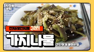 가지나물을 3분만에 쉽고 간편하게 묻혀먹는방법을 소개 합니다 ㅎㅎ
