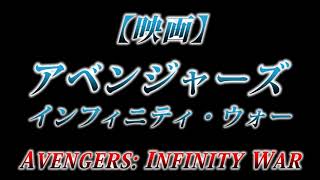 カニラジ第２２６回放送【映画『アベンジャーズ インフィニ・ウォー/AVENGERS INFINITY WAR』】を観た！
