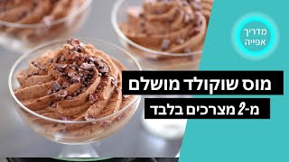 מתכון למוס שוקולד קל וטעים