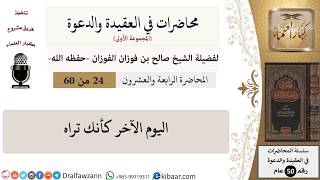 صورة محاضرات في العقيدة والدعوة-24-اليوم الآخر كأنك تراه|صالح الفوزان|العام|كبار العلماء