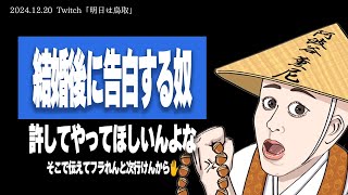 【たぬかな相談室】「結婚後に同性の親友からガチ告白…これからも仲良くしたかったけど連絡取れなくなった」←男相手ならお前はビッチw【2024/12/20切り抜き】