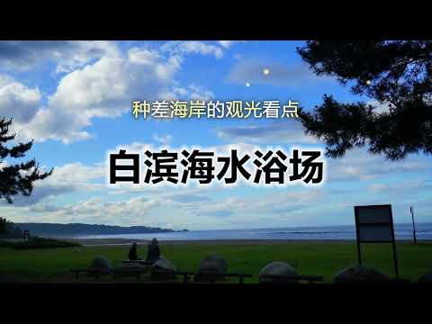 陆奥潮风步道「白滨海水浴场」