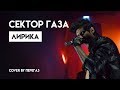 Сектор газа - Лирика (Cover by Перегаз)