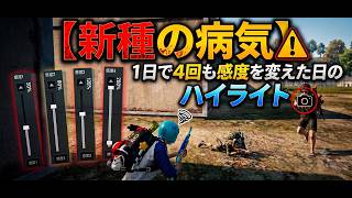 【新種の病気】1日で4回も感度を変えた日のハイライト【PUBGモバイル】