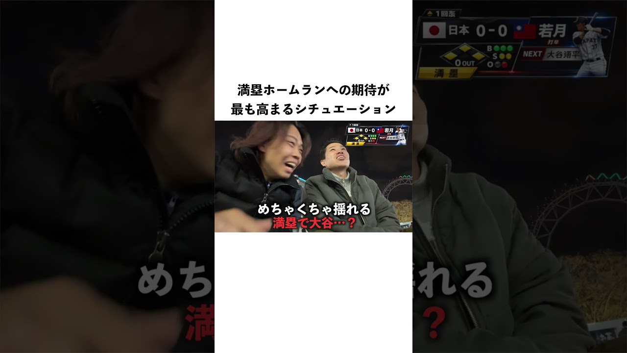 【検証】WBC大谷が満塁ホームラン打った瞬間周辺は揺れるのか？#shorts
