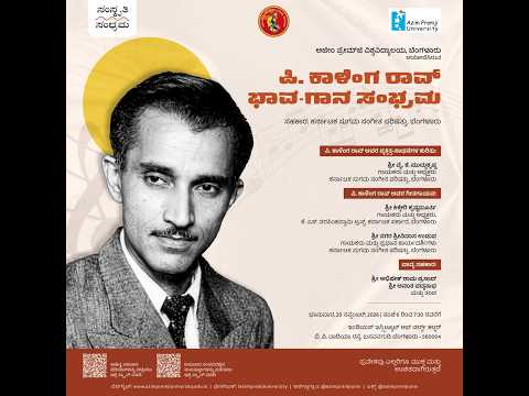 ಪಿ. ಕಾಳಿಂಗ ರಾವ್ ಭಾವ-ಗಾನ ಸಂಭ್ರಮ