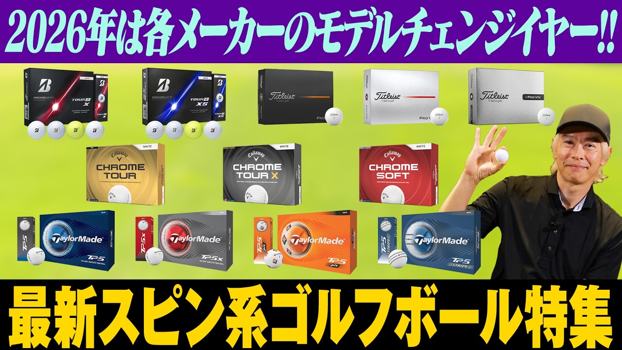 2026年最新！スピン系ゴルフボールはどれが良い？選び方と合わせて鶴原さんが解説！