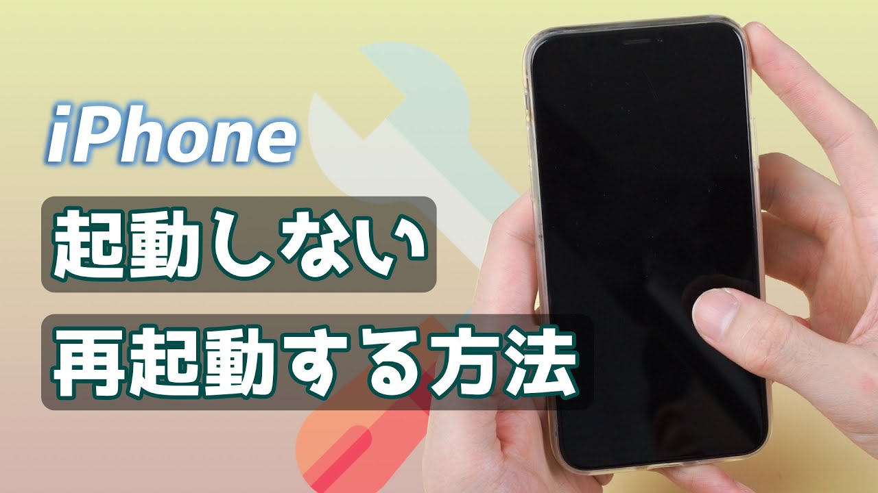 iPhoneが起動しない