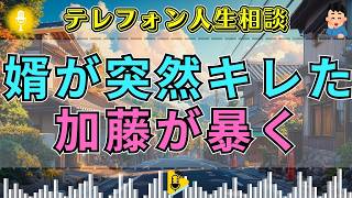 【テレフォン人生相談】「もう我慢できない！」突然キレた婿、その瞬間に爆発した積年の恨みを加藤諦三が暴く