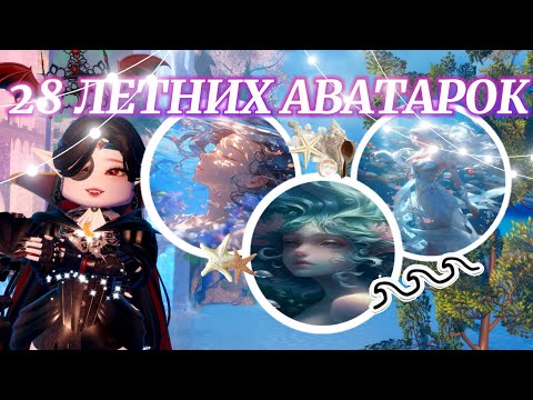 ˖°𓇼🌊 28 ЛЕТНИХ АВАТАРОК ДЛЯ ВАШЕГО ПРОФИЛЯ 🐚𓇼°˖ | Роял Хай | | Royale High |
