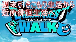 【DQW】近所徘徊生活