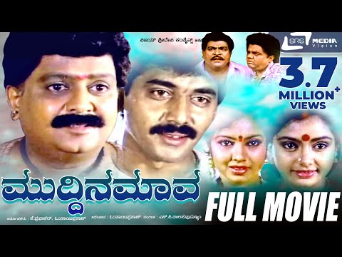 Muddina Mava – ಮುದ್ದಿನ ಮಾವ|Kannada Full HD Movie||FEAT.  S P Balasubramanyam ,Shruthi