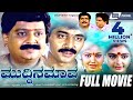 Muddina Mava ಮುದ್ದಿನ ಮಾವ Kannada Full Movie FEAT S P Balasubramanyam Shruthi