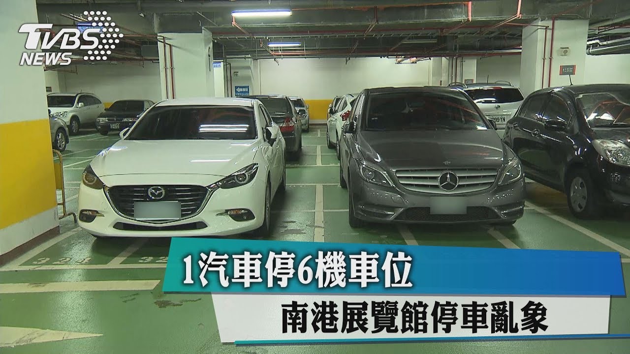 1汽車停6機車位　南港展覽館停車亂象