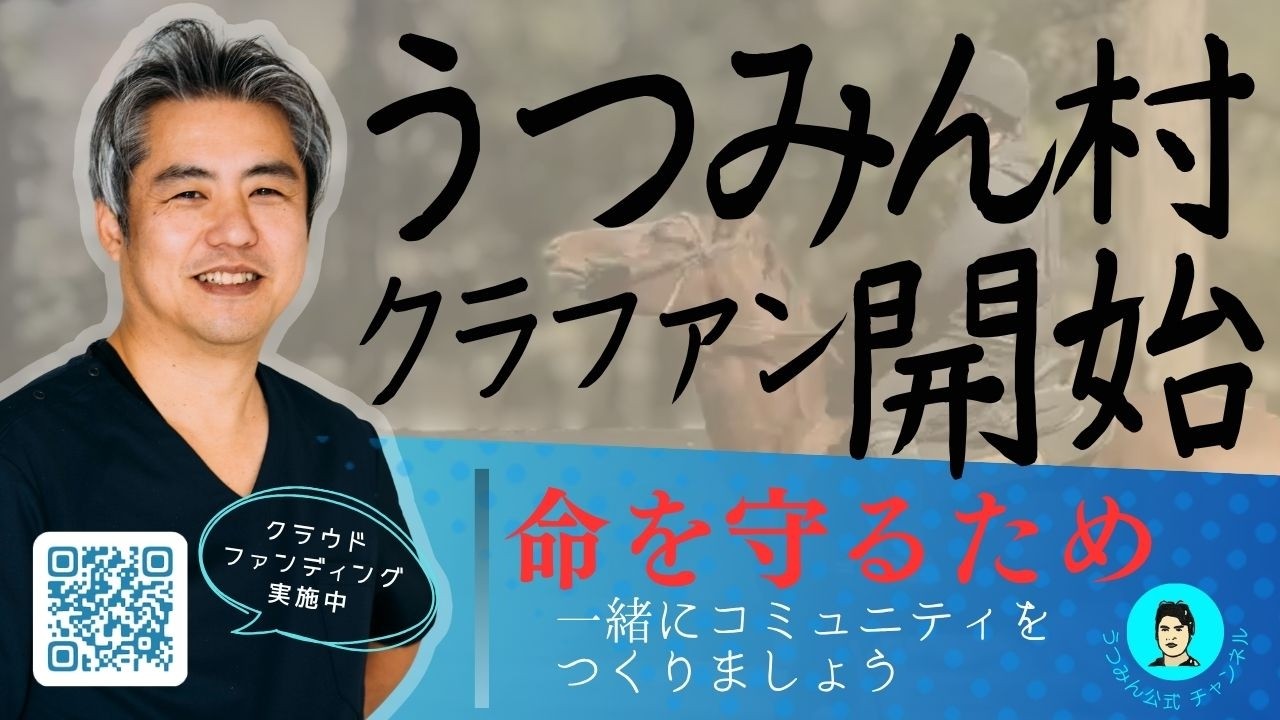 【内海聡公式チャンネル】命を守るため一緒にコミュニティを作りましょう。うつみん村クラファン開始しました♪