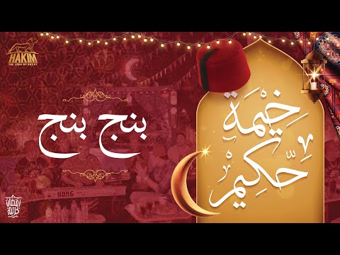 Hakim's Ramadan Tent - Beng Beng خيمة حكيم - بنج بنج 2022