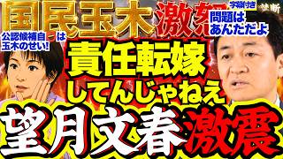 【ブチ切れ】公認候補者自⭕️騒動を蒸し返す文春と望月記者に玉木代表激怒…メディアの報道方法一刀両断【国民民主党/週刊文春/玉木雄一郎/中傷動画】