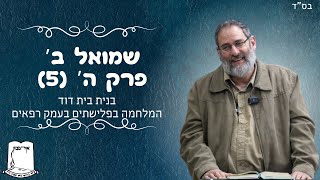 שמואל ב' | פרק ה' | חלק 5 | בנית בית דוד והמלחמה בפלישתים בעמק רפאים | הרב עוזי ביננפלד (ישיבת אור עציון) - התמונה מוצגת ישירות מתוך אתר האינטרנט יוטיוב. זכויות היוצרים בתמונה שייכות ליוצרה. קישור קרדיט למקור התוכן נמצא בתוך דף הסרטון שמואל ב' | פרק ה' | חלק 5 | בנית בית דוד והמלחמה בפלישתים בעמק רפאים | הרב עוזי ביננפלד (ישיבת אור עציון) - התמונה מוצגת ישירות מתוך אתר האינטרנט יוטיוב. זכויות היוצרים בתמונה שייכות ליוצרה. קישור קרדיט למקור התוכן נמצא בתוך דף הסרטון