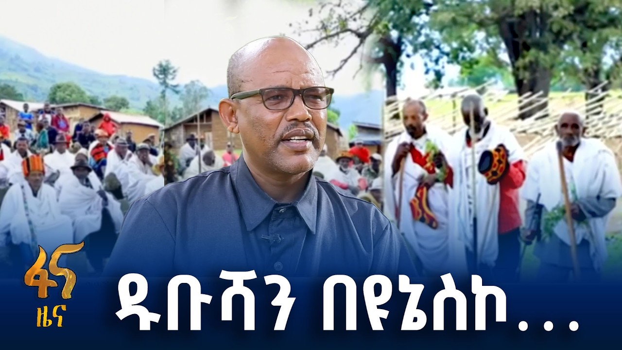 ባህላዊ የግጭት አፈታት ሥርዓቱን ለማስመዝገብ