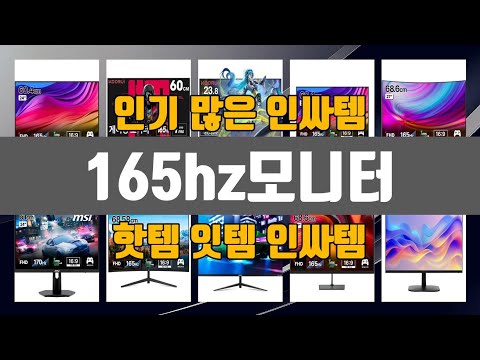 165hz모니터 인기 많은 제품 TOP10 정보