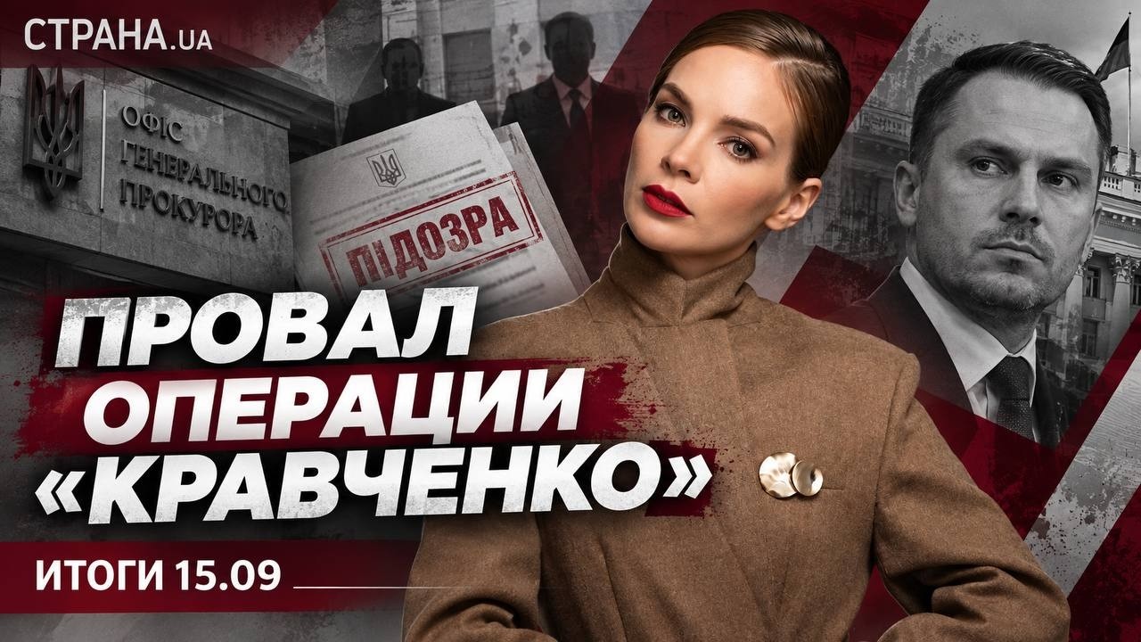 Почему Москва не против энергоперемирия, провал операции "Кравченко". Итоги 1