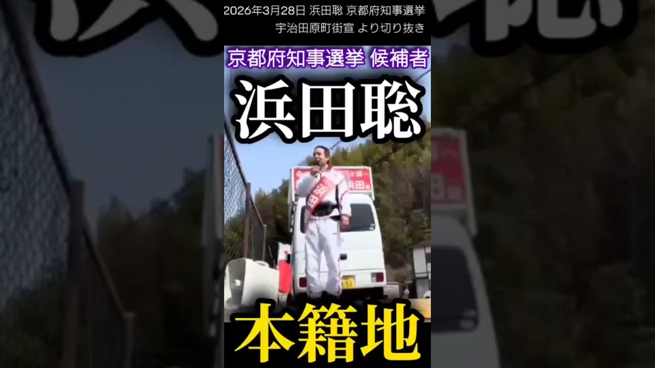 【京都府】本籍地【浜田聡切り抜き】 #宇治市