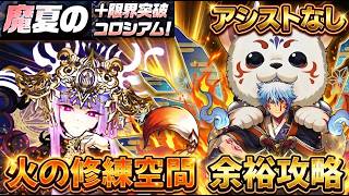 【パズドラ】完全脳死・ずらしのみ！アシスト無し！魔夏の＋限界突破コロシアム「火の修練空間」を爆速で魔法石回收する簡易編成！【実況】