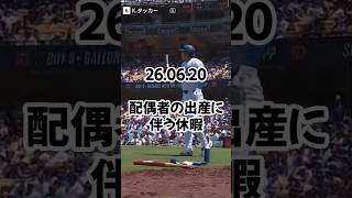 「おめでたか！」大谷翔平の父親産休をファン祝福v真美子夫人との間に第２子誕生へ「休みたがらない大谷さんもこの時ばかりはね」「奥さまとお子さまの無事を」26 06 20 #ドジャース #プロ野球 #野球
