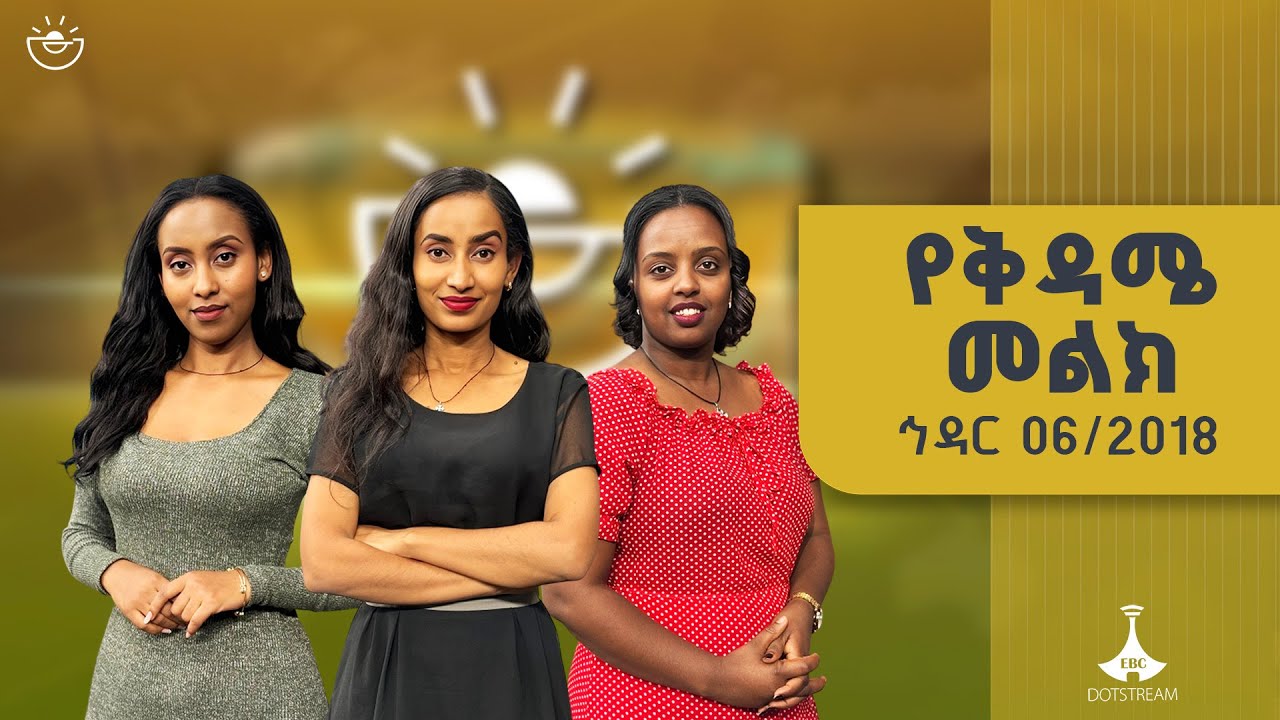 የቅዳሜ መልክ … ኅዳር 06/2018 ዓ.ምETV | EBC | EBCDOTSTREAM |