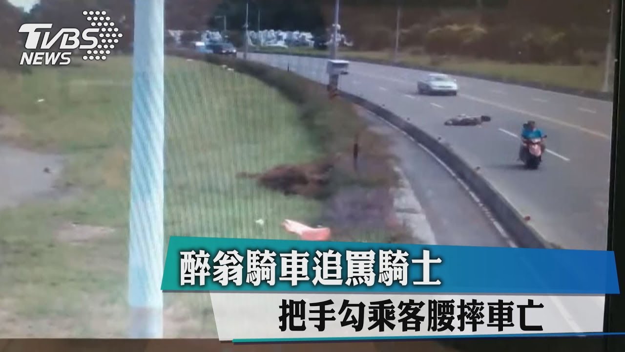 醉翁騎車追罵騎士 把手勾乘客腰摔車亡