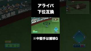 外野でアライバもどき【パワプロ2026】 #shorts