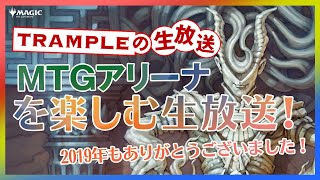 【Trampleの生放送】2019年ありがとうございました！MTGアリーナで遊ぼう！
