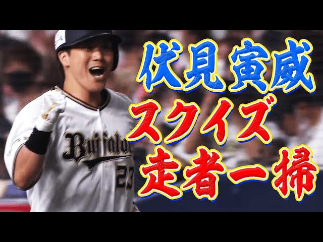 伏見寅威 『初球スクイズ&走者一掃タイムリー』で4打点の活躍!!