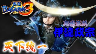 ほぼバカゲーの戦国アクションで歴史を学ぶぜ【戦国BASARA3】配信～「伊達政宗編」