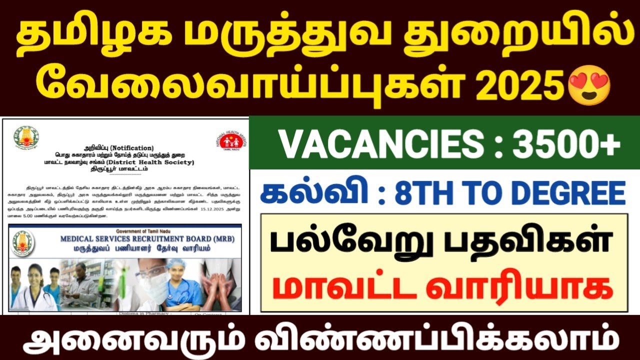 😍தமிழக சுகாதாரத் துறை வேலைவாய்ப்பு 2025 | tn mrb recruitment 2025 | tn dhs re