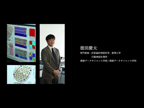 医学科 【研究者紹介】徳田　慶太先生　順天堂大学　健康データサイエンス学部