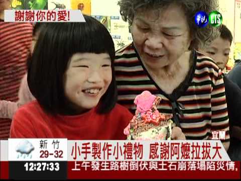 謝謝您把我養大! 黏土蛋糕送阿嬤