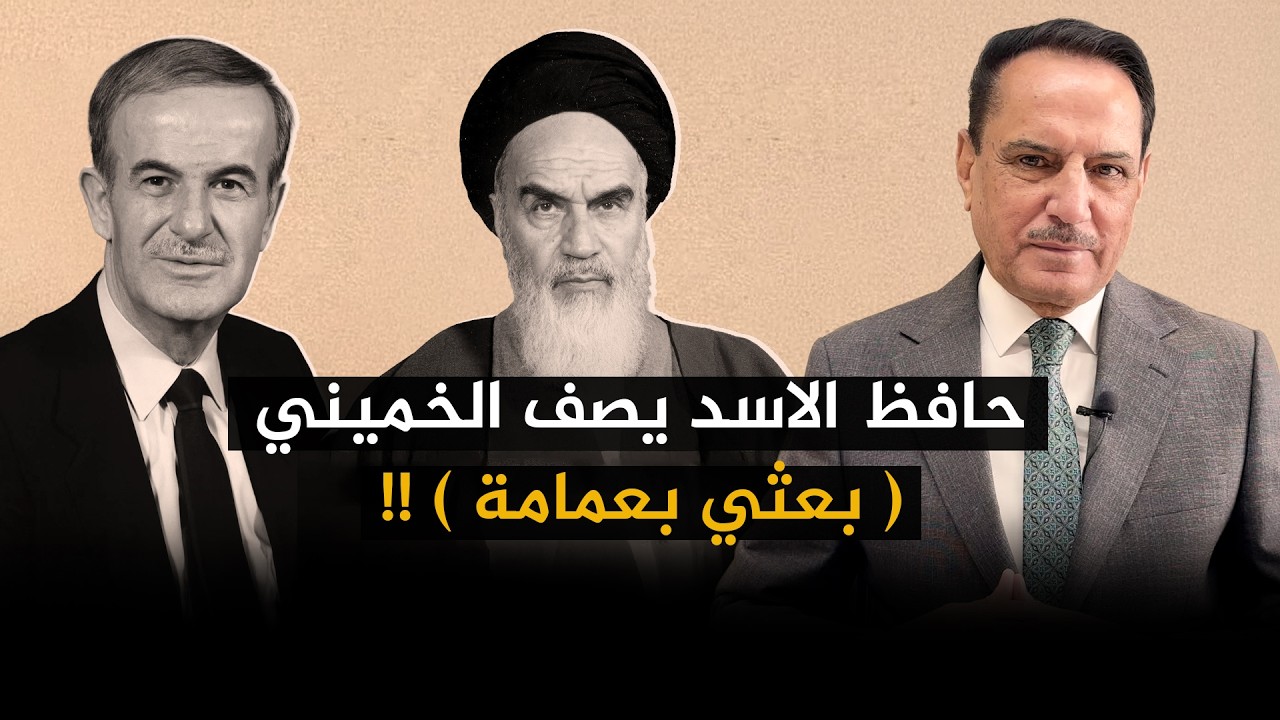 فيديو | حافظ الأسد يصف الخميني  (بعثي بعمامة) !! ,, تلك الأيام مع د. حميد عبدالله